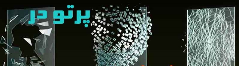 شیشه ضد گلوله